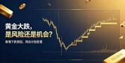 金价暴跌能上车吗 黄金配置逻辑变化