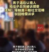 女子被误拍后背维权不能无底线 法院判书面道歉
