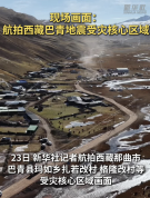 航拍西藏强震受灾核心区域 地震影响直击