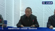 西藏那曲7.0级地震新闻发布会 最新救援进展通报