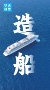 全球超八成新船订单涌向中国 背后藏着哪些中国制造密码？ 高含金量订单揭秘
