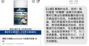 山姆牡蛎精消费者要求退一赔十 赔偿争议持续发酵