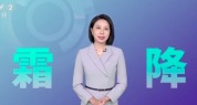 霜降三季同框！强台风强降雪高温登场