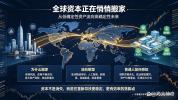 专家称全球资本正在悄悄搬家 财富格局迎重塑
