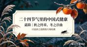 霜降时节养生重在“平补” 温润平和迎接冬藏