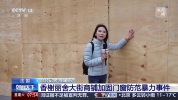 巴黎香榭丽舍大街商铺加固门窗 应对新一轮示威
