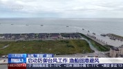 渔船回港列车停运人员转移 多举措应对台风蔷琵