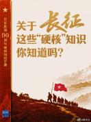 关于长征的“硬核”知识你知道吗 10个知识点带你了解