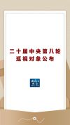 二十届中央第八轮巡视对象公布 新华社权威报道