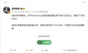 iPhone Duo备货量猛增至1500万台 苹果折叠屏信心十足