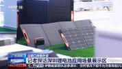 深圳锂电池为何备受海外青睐 产业链优势显著
