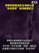 伊朗称两艘油轮在海峡以南触雷起火 违规航行遭打击