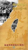 东部战区发布重磅海报 铭记历史捍卫统一