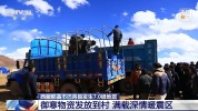 御寒物资发放到村 震后安置有序推进 多方驰援暖人心