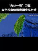 太空视角俯瞰台湾 每条街道清晰可见 归心不变 团圆有时