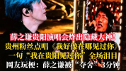 薛之谦贵阳演唱会炸出隐藏大神 编辑团队精心制作