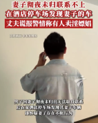 荒唐！男子怀疑妻子出轨报假警被拘