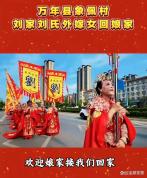 多地倡议为外嫁女回娘家降温 整治攀比之风