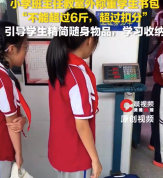 小学老师教室外称重学生书包：规定书包‌不超6斤‌且超重扣分