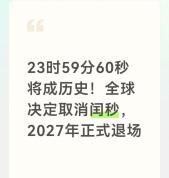 23点59分60秒特殊时间戳将消失 闰秒时代终结