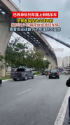 巴西吊车倒塌被列车撞击 现场惊险万分