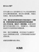 Kimi致歉并宣布补偿方案 会员将获25%额度补偿