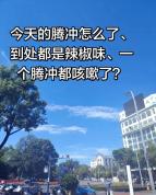 腾冲辣椒厂起火 全城人都在咳嗽 刺激性气味引发关注