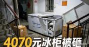 4000余元冰柜被仅退款后续来了 全网热议买家行为