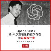 OpenAI补上杨振宁当年的遗憾了吗 数学存在性证明