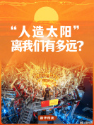 人造太阳不止用来发电，下一代核心能源离我们有多远？