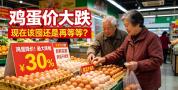 鸡蛋连跌四周 现在该囤还是等？ 供需变化引降价潮