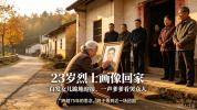 75岁白发女儿见到23岁牺牲的父亲 跨越70年的团圆