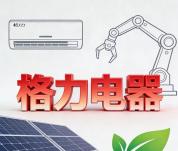 格力电器：第三季度净利润同比下降43.31% 股价承压待财报