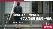 这届年轻人干净的征信，成了父母能用的最后一笔钱 家庭信任与责任的边界