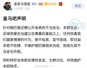 皇马吧声明：坚守底线 拒绝为不当言论开脱
