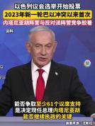 内塔尼亚胡誓组右翼政府 选情胶着悬念大