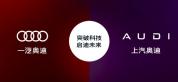 南北奥迪“分家”会产生哪些影响 品牌定位差异化
