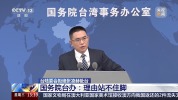 台陆委会拒张凌赫赴台理由站不住脚 民进党当局不得人心