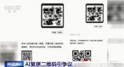 二维码千万别随便晒 AI可能复原被遮挡的二维码