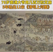 76岁老师用几百万芝麻拼出《清明上河图》