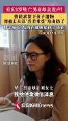 坠亡幼童母亲求丈夫别扔遗物被拒 遗物寄托思念