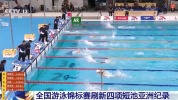 全国游泳锦标赛刷新4项短池亚洲纪录 泳坛新辉煌