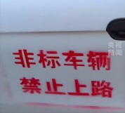 从销售到上路全链条严查，大批老头乐被查扣，乱窜的日子要到头了