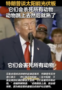 特朗普抨击太阳能电池板会烤焦动物：些黑色面板比你的炉灶还要热