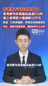 吴克群为突发脑出血的高三老师捐款 温情助力生命之战