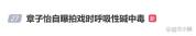 章子怡自曝拍戏演到呼吸性碱中毒 全力投入不心疼自己