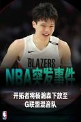 杨瀚森下放至G联盟 以赛代练开启新征程