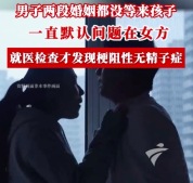 男子没孩子一直怪妻子结果是无精症 医生提醒