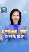 我国农产品全面提质路线图来了 守护食品安全底线