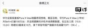 华为阔直板上市50天出货量超100万台 销量表现惊艳